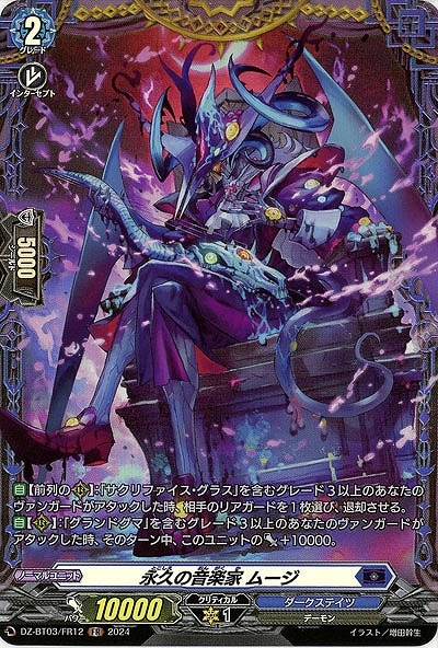 永久の音楽家 ムージ(FR) 【DZ/BT03/FR12】