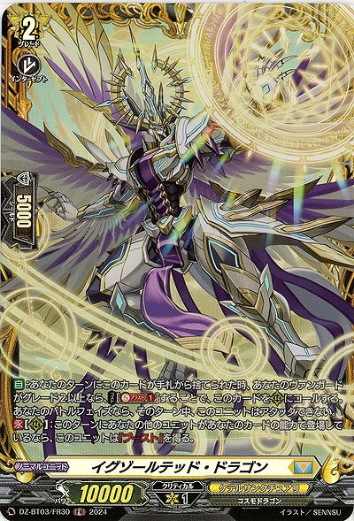 イグゾールテッド・ドラゴン(FR) 【DZ/BT03/FR30】