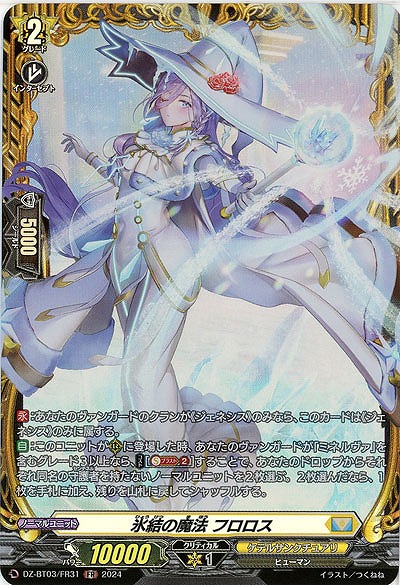 氷結の魔法 フロロス(FR) 【DZ/BT03/FR31】