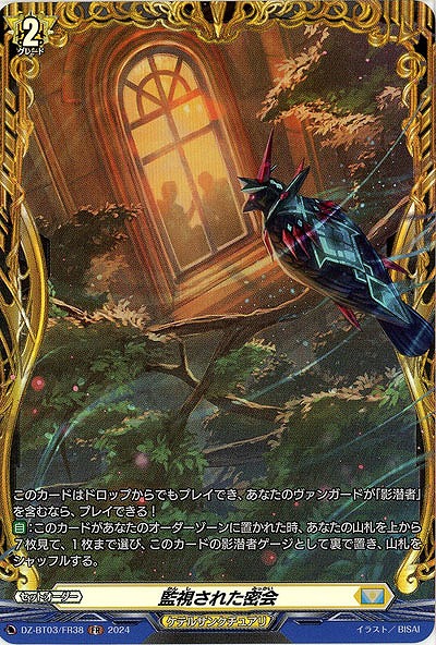 監視された密会(FR) 【DZ/BT03/FR38】