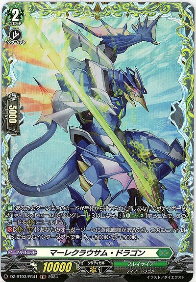 マーレクラウサム・ドラゴン(FR) 【DZ/BT03/FR41】