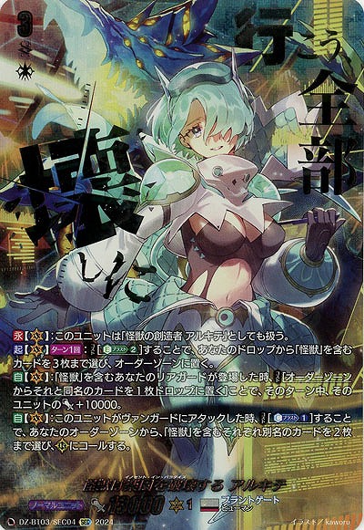 【キズ有り特価A】怪獣は楽園を破壊する アルキテ(SEC) 【DZ/BT03/SEC04】
