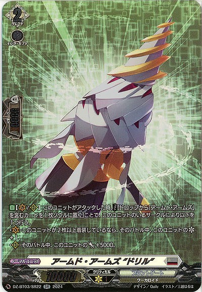 アームド・アームズ “ドリル”(SR) 【DZ/BT03/SR22】