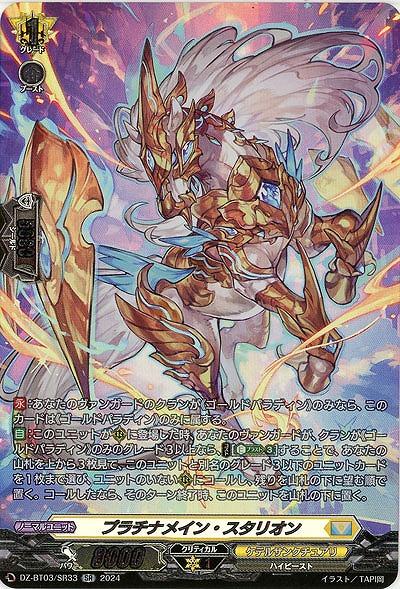 プラチナメイン・スタリオン(SR) 【DZ/BT03/SR33】