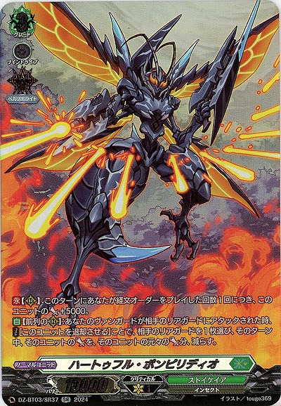 ハートゥフル・ポンピリディオ(SR) 【DZ/BT03/SR37】