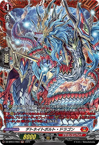 デトネイトボルト・ドラゴン(FR) 【DZ/BT04/FR03FR】