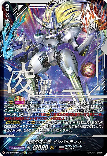 【キズ有り特価A】凌駕の宿命者 インバルディオ(SEC) 【DZ/BT04/SEC02SEC】