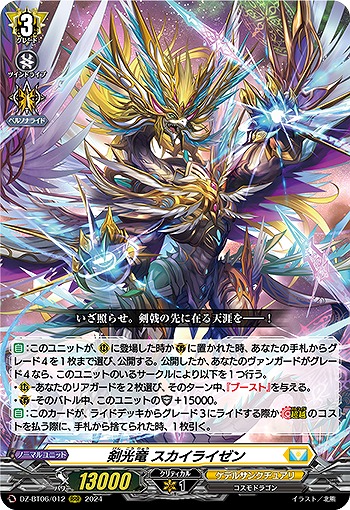 剣光竜 スカイライゼン 【DZ-BT06/012RRR】