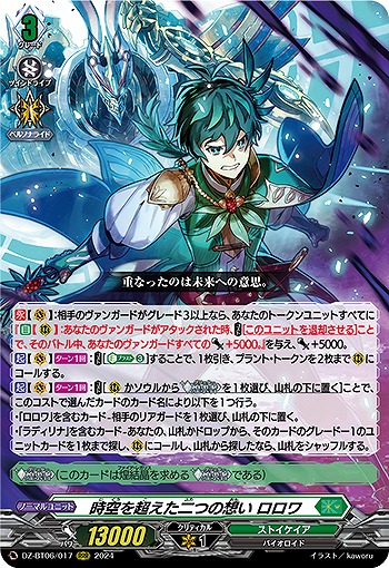 時空を超えた二つの想い ロロワ 【DZ-BT06/017RRR】