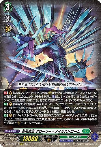 蒼嵐覇竜 グローリー・メイルストローム 【DZ-BT06/018RRR】