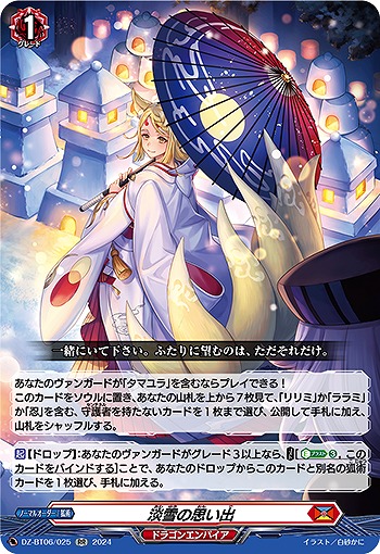 淡雪の思い出 【DZ-BT06/025RR】