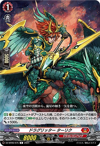 ドラグリッター ターリク 【DZ-BT06/075C】