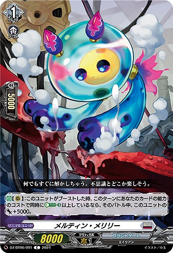 メルティン・メリリー 【DZ-BT06/091C】