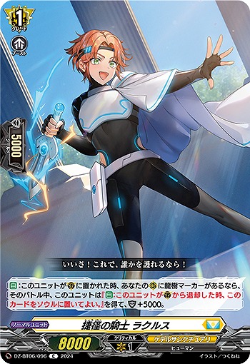 捷径の騎士 ラクルス 【DZ-BT06/096C】