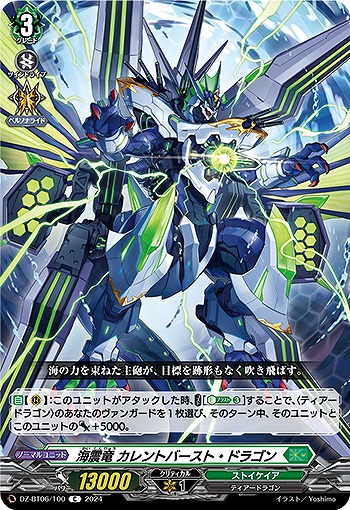 海震竜 カレントバースト・ドラゴン 【DZ-BT06/100C】