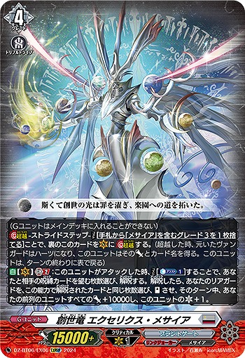 創世竜 エクセリクス・メサイア(EXRRR) 【DZ-BT06/EX06EXRRR】