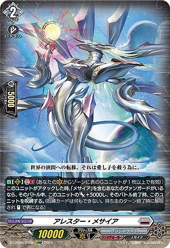 アレスター・メサイア(EXRRR) 【DZ-BT06/EX08EXRRR】