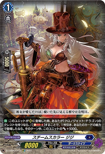 スチームスカラー ジジ(EXC) 【DZ-BT06/EX13EXC】