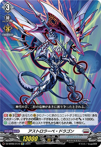 アストロラーベ・ドラゴン(EXC) 【DZ-BT06/EX19EXC】