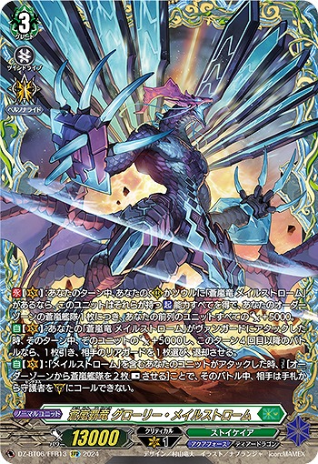 蒼嵐覇竜 グローリー・メイルストローム(FFR) 【DZ-BT06/FFR13FFR】
