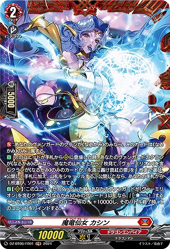 魔竜仙女 カシン(FR) 【DZ-BT06/FR01FR】