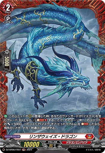 リンザウェイズ・ドラゴン(FR) 【DZ-BT06/FR07FR】