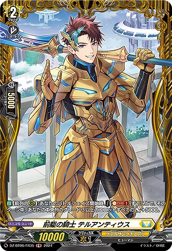 前駆の騎士 テルアンティウス(FR) 【DZ-BT06/FR35FR】
