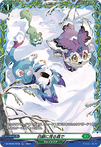 白銀に茂る森で(FR) 【DZ-BT06/FR48FR】