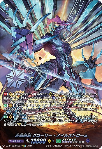 蒼嵐覇竜 グローリー・メイルストローム(SEC) 【DZ-BT06/SEC07SEC】