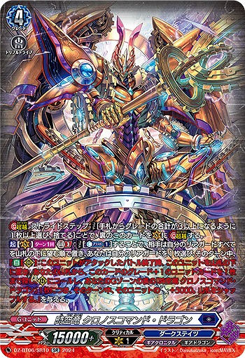 時空竜 クロノスコマンド・ドラゴン(SR) 【DZ-BT06/SR10SR】