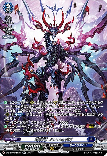 魂葬竜 ノクタルジオ(SR) 【DZ-BT06/SR11SR】