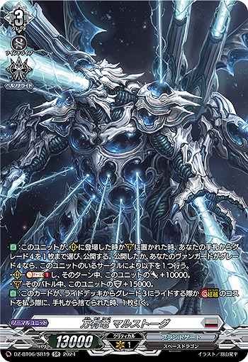 万有竜 マルストーグ(SR) 【DZ-BT06/SR19SR】