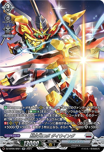 超次元ロボ ダイウイング(SR) 【DZ-BT06/SR21SR】