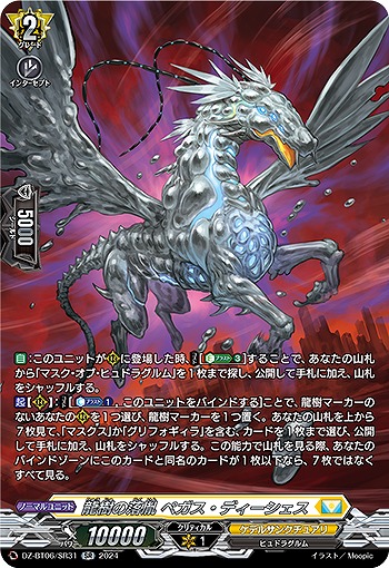 龍樹の落胤 ペガス・ディーシェス(SR) 【DZ-BT06/SR31SR】