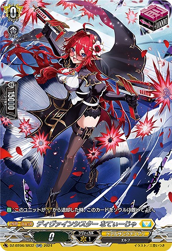 ディヴァインシスター なてぃーじゃ(SR) 【DZ-BT06/SR32SR】