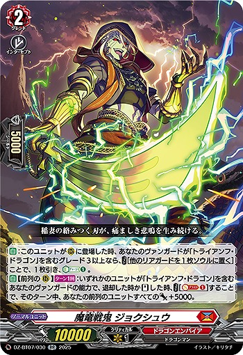 魔竜戦鬼 ジョクシュウ 【DZ-BT07/030RR】