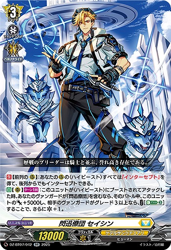 閃迅僚団 セイシン 【DZ-BT07/042RR】