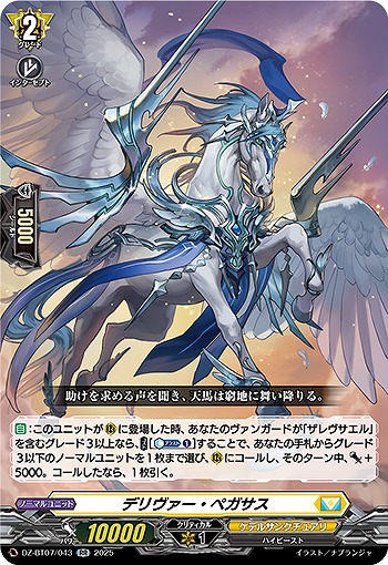 デリヴァー・ペガサス 【DZ-BT07/043RR】