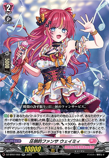 圧倒的ファンサ ウェイミィ 【DZ-BT07/050RR】