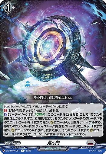 月の門 【DZ-BT07/081R】