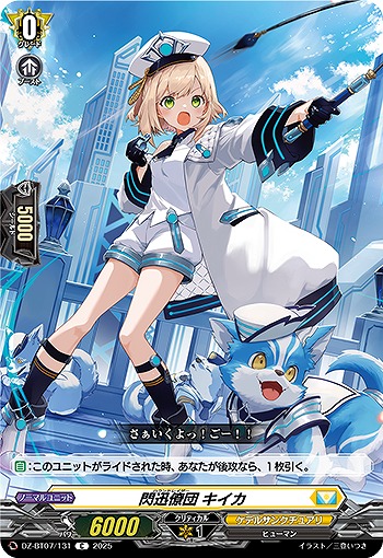 閃迅僚団 キイカ 【DZ-BT07/131C】