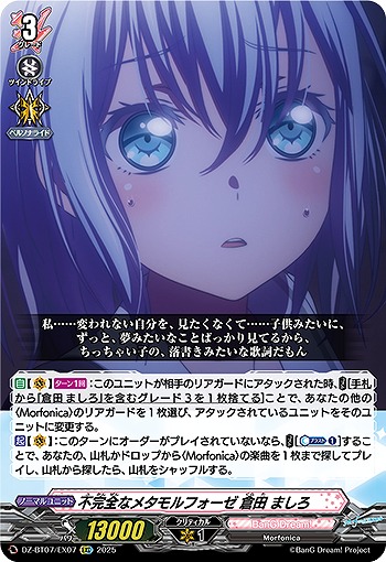 不完全なメタモルフォーゼ 倉田 ましろ(EXC) 【DZ-BT07/EX07EXC】