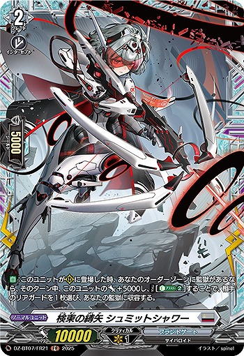 検束の縛矢 シュミットシャワー(FR) 【DZ-BT07/FR21FR】