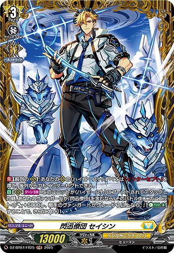 閃迅僚団 セイシン(FR) 【DZ-BT07/FR25FR】