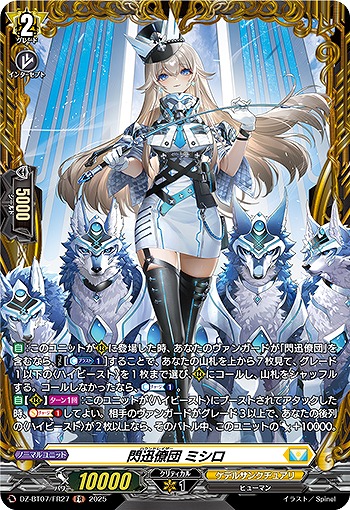 閃迅僚団 ミシロ(FR) 【DZ-BT07/FR27FR】