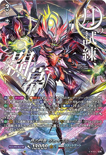 【キズ有り特価A】月の門番 ヴェイズルーグ(SEC) 【DZ-BT07/SEC03SEC】