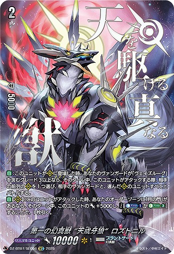 【キズ有り特価B】第一の幻真獣 “天戒牙狼”ロズトニル(SEC) 【DZ-BT07/SEC04SEC】