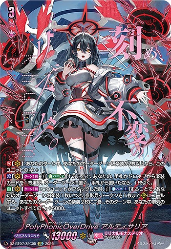 【キズ有り特価A】PolyPhonicOverDrive アルティサリア(SEC) 【DZ-BT07/SEC05SEC】