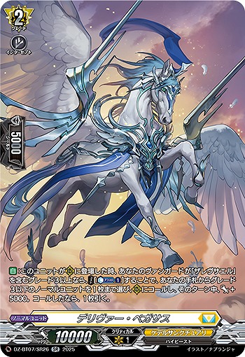 デリヴァー・ペガサス(SR) 【DZ-BT07/SR26SR】