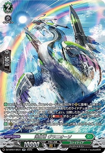 海虹竜 ヴラニオーソ(SR) 【DZ-BT07/SR31SR】